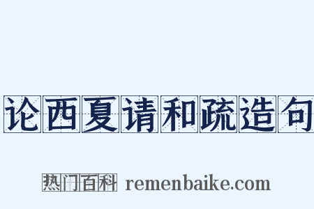 论西夏请和疏造句是什么意思的图片